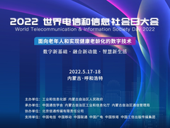 2022世界电信和信息社会日大会将于5月17-18日在内蒙古呼和浩特举办