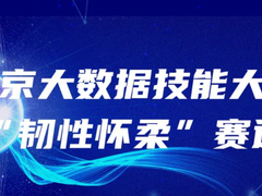 赛事报名｜2022年北京大数据技能大赛“韧性怀柔”赛道