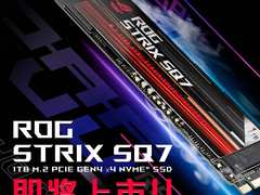 华硕即将推出ROG Strix SQ7：1TB PCIe 4.0 NVMe M.2 SSD