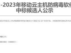 奇安信中标移动云主机防病毒软件框采项目