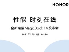 来势汹汹！全新荣耀笔记本MagicBook 14定档5月16日