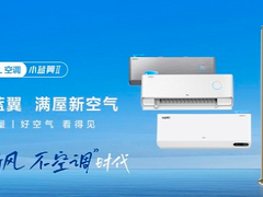 TCL空调“无新风 不空调”战略，大新风量如何与众不同？
