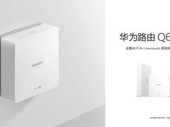 全屋Wi-Fi6+轻松覆盖各类户型 华为路由Q6网线版与AX6正式开售