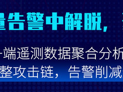 深信服SaaS XDR轻松化解威胁检测响应难题