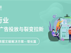 神策数据文娱解决方案之增长篇：如何破解拉新瓶颈？