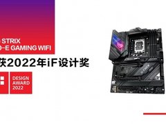 横扫32项iF设计奖 华硕Z690-E主板领衔出击