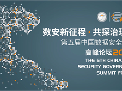 第五届中国数据安全治理高峰首个云论坛“个人信息保护与数据安全治理”论坛开启报名