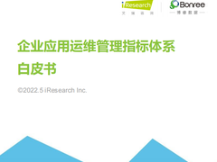首次全面定义，《2022企业应用运维管理指标体系白皮书》正式重磅发布
