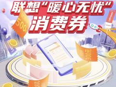 手慢无！买联想电脑立减500！