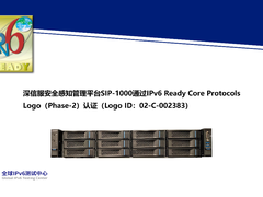 深信服安全感知管理平台SIP-1000通过IPv6 Ready Logo认证