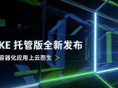 青云QKE托管版发布 助中小企业容器化应用上云