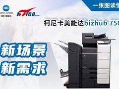 高效智慧又环保 一张图读懂柯尼卡美能达 bizhub 750i 黑白数码复合机