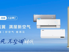 选好空调就是选好空气，夏季换新认准TCL新风空调“小蓝翼”