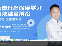 百度马艳军：深度学习开源框架建设前沿