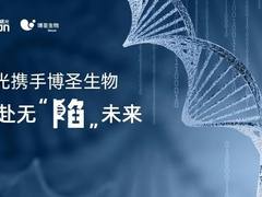 曙光携手博圣生物，奔赴无“陷”未来