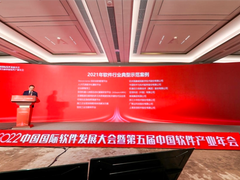 深信服出席中国国际软件发展大会，助推软件产业高质量发展