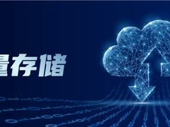 “海量”再定义，如何打造真正的海量存储？