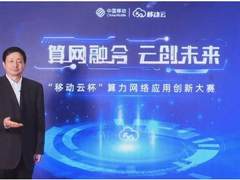 首届“移动云杯”算力网络应用创新大赛重磅开启！汇聚全球智慧，构筑数智新未来