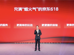 京东举行618启动会 晚8点锁定京东家电享海量巨超值好物