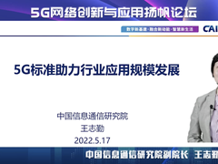 5G标准助力行业应用规模发展