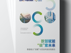 亚信科技与中国信通院联合发布《数智赋能“碳”索未来》实践报告