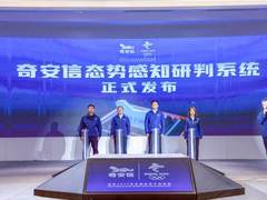 奇安信发布冬奥网络安全“零事故”态势感知研判系统