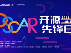 OSCAR开源先锋日｜成立三大开源组织，2022 OSCAR开源先锋日成功举办！