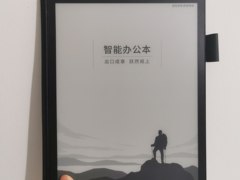 墨水屏的科大讯飞智能办公本，助你提升工作效率
