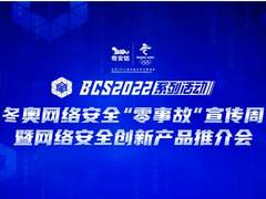 一文了解14款支撑冬奥网络安全“零事故”的“中国产品”