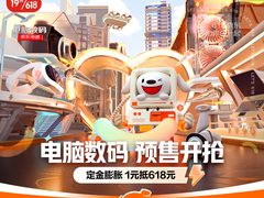 京东电脑数码618今晚8点开启预售 支付1元定金至高可抵618元