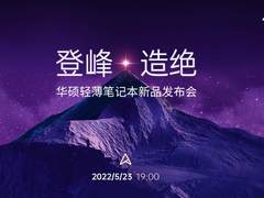 “登峰造绝连破极限” 2022华硕轻薄笔记本全系新品发布