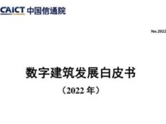 面对进入建筑产业数字化转型升级的关键期 建筑企业在2022该怎么做？
