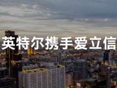 英特尔携手爱立信打造全球Cloud RAN技术中心