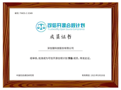 深信服加入中国信通院“可信开源合规计划”及“科技制造开源社区”