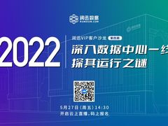 5月27日云上直播丨深入数据中心一线，探其运行之谜--润迅沙龙（第四期）