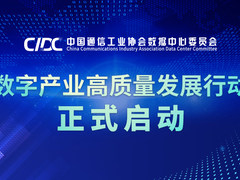 “东数西算”重构数字经济版图 ——“区域数字产业高质量发展行动计划”正式启动
