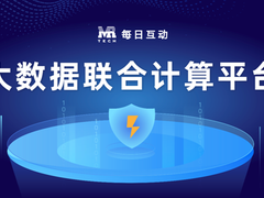 个灯探索大数据联合计算平台品牌营销场景，护航数据价值安全流转