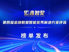 【重磅】“鑫智奖·第四届金融数据智能优秀解决方案评选”榜单发布