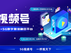 解读联通5G新通信：5G视频号打造通信网+互联网融合平台