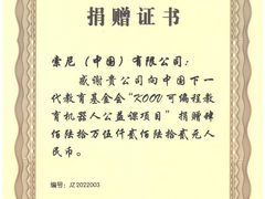 索尼向中国下一代教育基金会捐款460余万元  用于青少年编程教育启蒙
