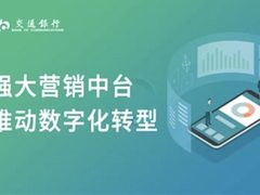 神策数据助力交通银行构建营销中台，数字化转型再上新台阶