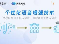 打造会“找”主人的麦克风，腾讯个性化语音增强技术荣获2022数博会领先科技成果奖