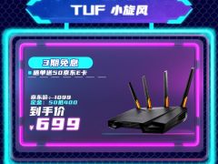 618华硕路由超值预售，爆款好物等你来