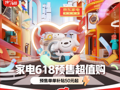 618京东家电预售爆款单品出炉 海量巨超值好物焕新你的生活