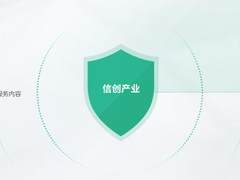 信创丨信创大趋势之下，亿联网络如何践行使命？