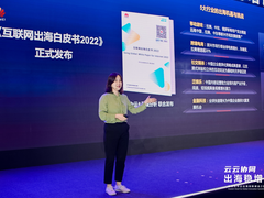 华为云联合易观分析正式发布《互联网出海白皮书2022》
