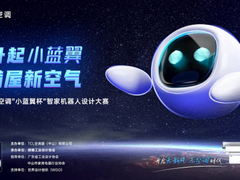 首届TCL空调“小蓝翼杯”智家机器人设计大赛正式启动