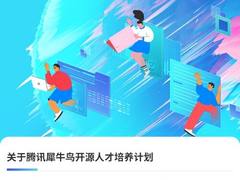 高校学生必看！第二届犀牛鸟开源人才培养计划开启，有腾讯实习机会、奖金丰厚