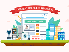 中消协电器服务公开课开讲！专业知识干货让618电器消费更有保障