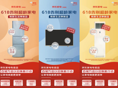 618京东家电专卖店百城万店以旧换新行动开启 换新家电焕新生活